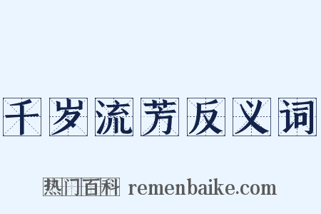 千岁流芳反义词是什么意思的图片